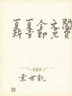 夏夏全文阅读最新章节免费阅读