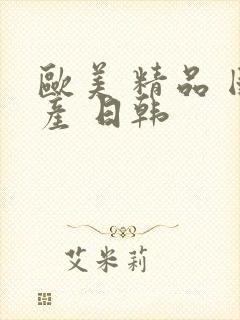 欧美 精品 国产 日韩