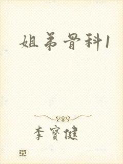 姐弟骨科1