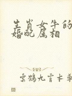 生肖女牛的最佳婚配属相