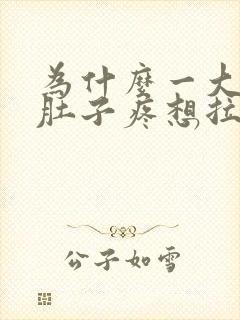 为什么一大早就肚子疼想拉屎