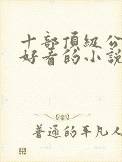 十部顶级公认最好看的小说