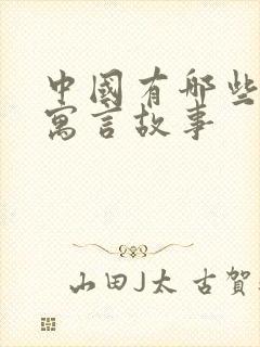 中国有哪些古代寓言故事封面