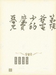 恶魔少爷第二季免费的电视剧封面