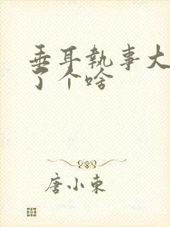 垂耳执事大概讲了个啥