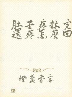 肚子疼拉完大便还疼怎么回事封面