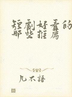 短剧好看的剧有哪些推荐