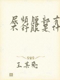 尿频腹部有点胀不舒服是什么原因