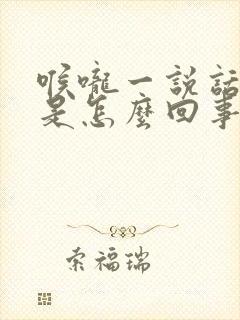 喉咙一说话就疼是怎么回事封面