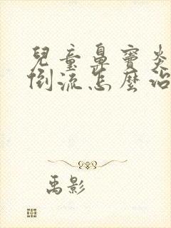 儿童鼻窦炎鼻涕倒流怎么治疗