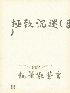 极致沉迷(臣年)