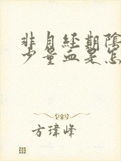 非月经期阴道出少量血是怎么回事