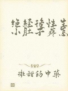 绝经后性生活后小肚子疼怎么回事