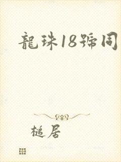龙珠18号同人