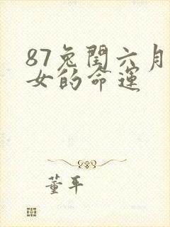 87兔闰六月生女的命运