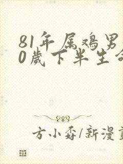 81年属鸡男40岁下半生命运