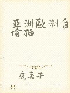 亚洲欧洲自拍与偷拍