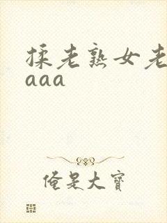 揉老熟女老熟妇aaa