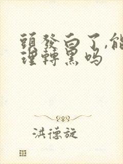 头发白了,能调理转黑吗