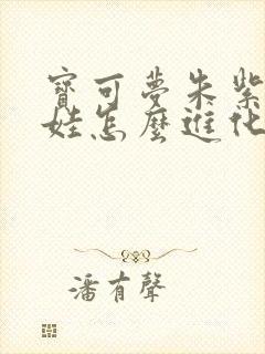 宝可梦朱紫沙丘娃怎么进化封面