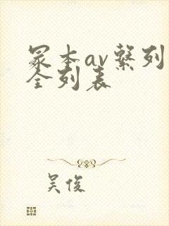 冢本av系列大全列表