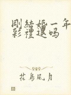 刚结婚一年离婚彩礼退吗