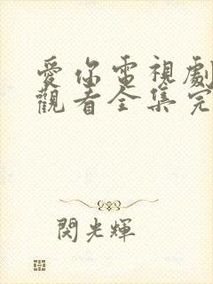 爱你电视剧免费观看全集完整版高清