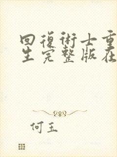 回复术士重启人生完整版在线观看