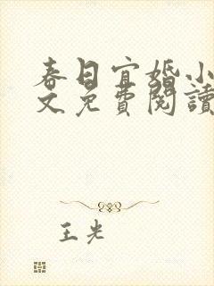 春日宜婚小说全文免费阅读无弹窗