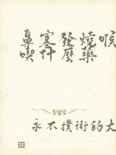 鼻塞发烧喉咙痛吃什么药封面