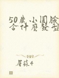 50岁小圆脸适合什么发型