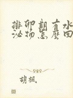 排卵期有水样分泌物怎么回事