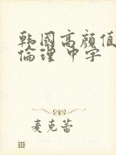 韩国高颜值电影伦理 中字