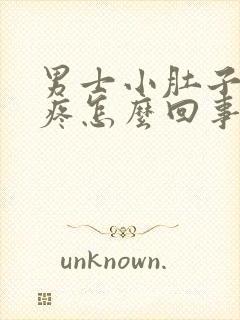 男士小肚子下坠疼怎么回事