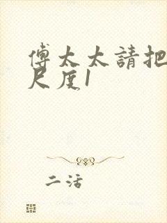 傅太太请把握好尺度1