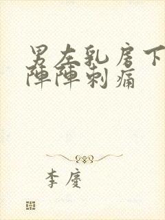 男左乳房下面一阵阵刺痛