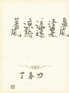 着凉流清鼻涕是风热还是风寒