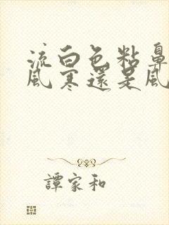 流白色粘鼻涕是风寒还是风热