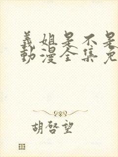 义姐是不是良女动漫全集免费播放在线观看