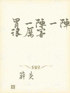 胃一阵一阵绞痛很厉害