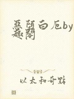 恶堕白厄by笔趣阁