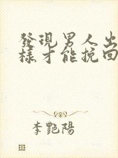 发现男人出轨怎样才能挽回