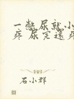 一憋尿就小肚子疼 尿完还疼怎么回事