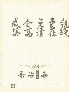 成全免费观看全集高清在线