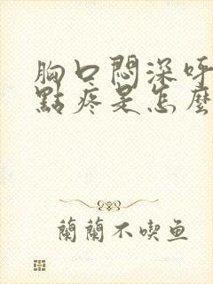 胸口闷深呼吸有点疼是怎么回事