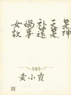 女娲补天是寓言故事还是神话故事