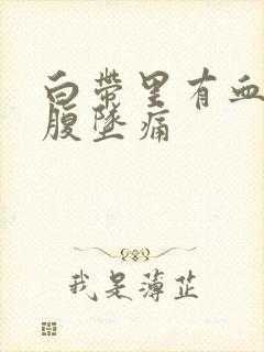 白带里有血丝小腹坠痛