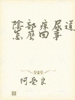 阴部痒尿道口疼怎么回事