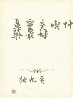 鼻窦炎吃什么草药最好