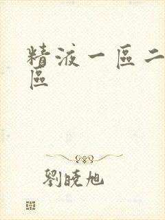 精液一区二区三区